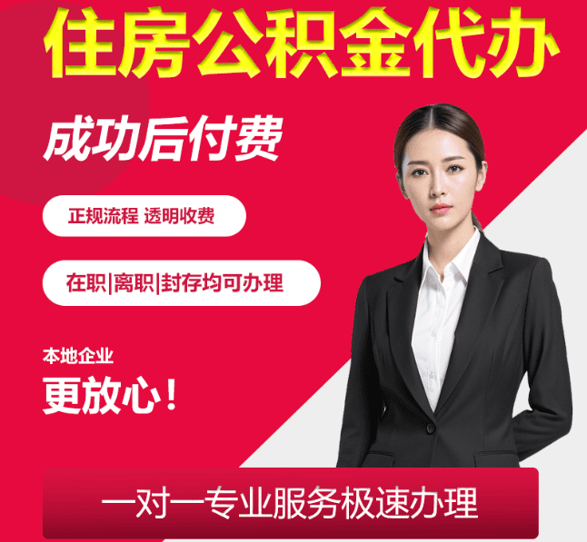 通州住房公积金代办